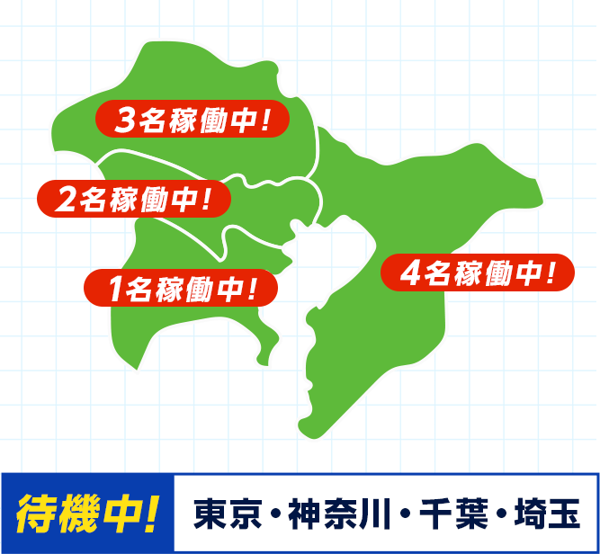 東京・神奈川・千葉・埼玉 待機中！
