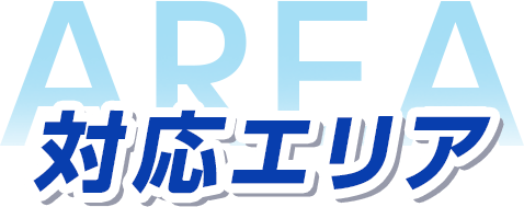 対応エリア