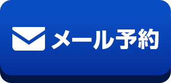 メール予約