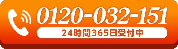 お電話はこちらから 24時間365日受付中