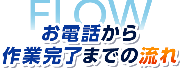 お電話から作業完了までの流れ