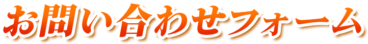 お問い合わせフォーム