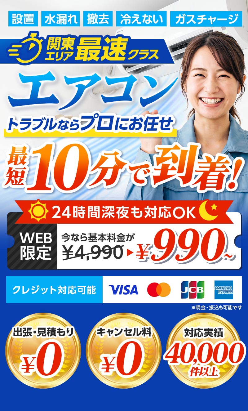 関東エリア最速クラス エアコンのトラブルならプロにお任せ 最短10分で到着！ 今なら基本料金が990円~