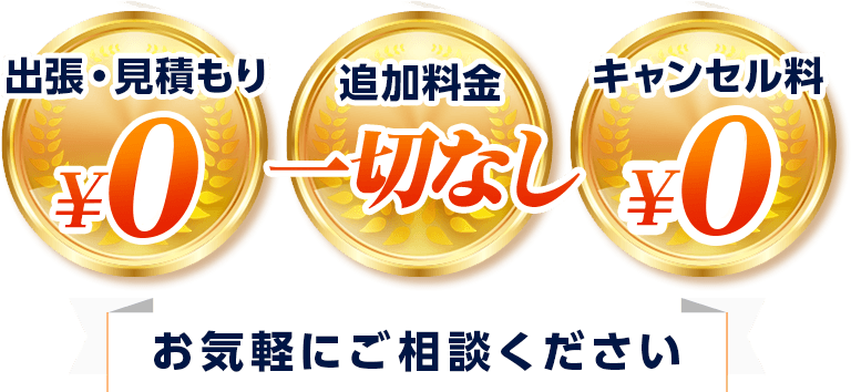 出張・見積もり0円 追加料金一切なし キャンセル料0円