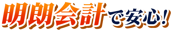 明朗会計で安心！お気軽にご相談ください