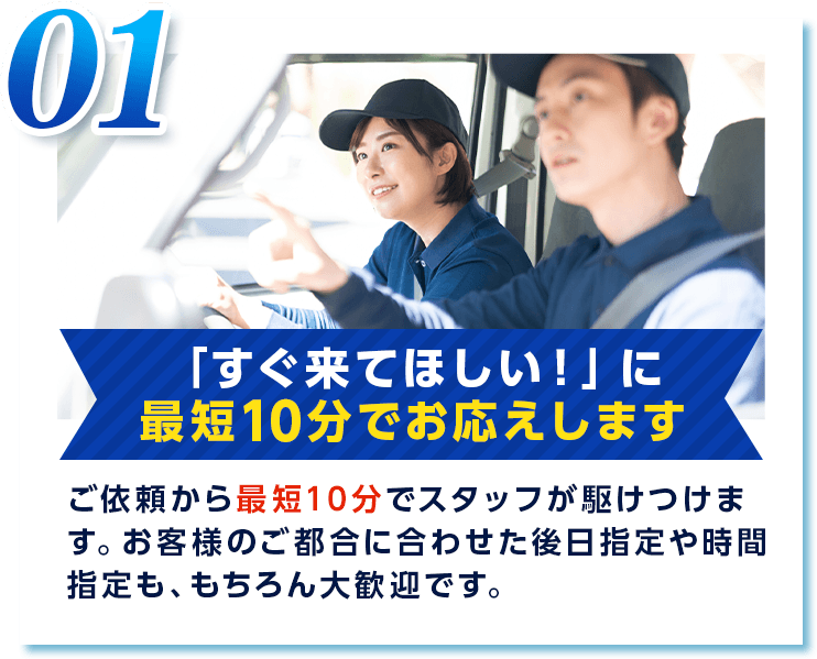 すぐ来てほしい！に最短10分でお応えします
