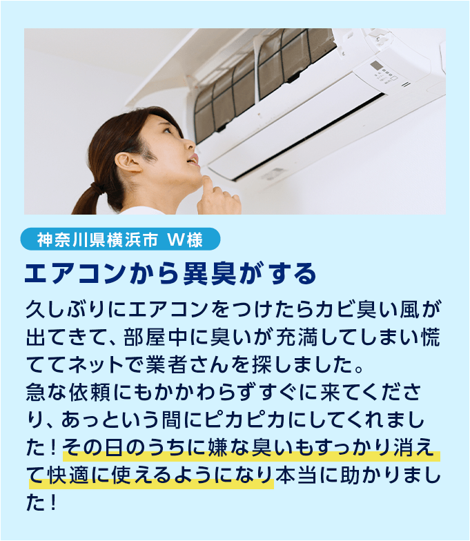 エアコンから異臭がする